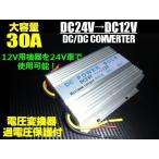 DCDC 24V→12V バックアップ機能付 大容量 30A 電圧変換器 メモリー機能付 DC/DC コンバーター 変換 デコデコ バス トラック 大型車