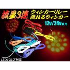 12V 24V 流れる ウインカーリレー LED 流星 3連 ロケットテール 対応 ユニット トラック