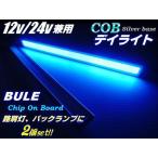 12V 24V 17cm COB LED дневной свет синий голубой 2 шт. комплект серебряный основа маркер (габарит) 