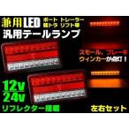 車検対応 汎用 LED テールランプ 12V 船舶 軽トラック ボート トレーラー 左右セット 合計40連  2個 反射板機能 リフレクター