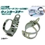 バイク 汎用 ウインカーステー ブラケット フォーク クランプ 30〜36mm シルバー メッキ ドラッグスター SR モンキー ゴリラ