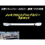 日野 17 レンジャー ABS 3分割 鏡面 メッキ フロント グリップ カバー H29.5〜 標準 ワイド 大型 トラック ドレスアップ 被せ式 簡単取付