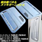 三菱 ふそう 17 07 2000 NEW スーパーグレート ABS 鏡面 メッキ 寝台窓 パネル カバー 左右 ベッド サイド 窓 トラック デコトラ 貼付