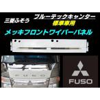 三菱 ふそう ブルーテック キャンター メッキ フロント ワイパー パネル H22年11月〜 2t 標準 キャブ 鏡面 交換 2トン ドレスアップ