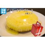観音屋 デンマークチーズケーキ ６個 かんのんや 神戸名物 神戸 チーズケーキ スイーツ オーブントースター ご当地 生チーズ 秘密のケンミンショー