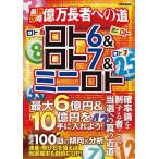 ロト6＆ロト7＆ミニロト最新攻略億万長者への道 (EIWA MOOK)