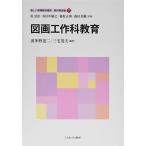 図画工作科教育 (新しい教職教育講座 教科教育編 7)