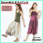 【メール便送料無料】2wayサルエルパンツ レーヨン アラジンパンツ エスニック ボーダー ペイズリー レディース