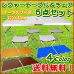 レジャーテーブル チェア付 折りたたみ式 セット アウトドア