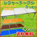 レジャーテーブル　折りたたみテーブル　３つ折り　アルミテーブル　アウトドア キャンプ　BBQ アウトドア用品