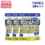 【賞味期限2025年5月 3個セット】DHC ディーエイチシーボリュームトップ30日分 サプリメント 健康食品 ボリュームアップ エイジングケア