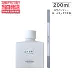 箱なし SHIRO シロ ホワイトリリー ルームフレグランス 200mL 送料無料 国内正規品 ショッパー袋なし