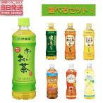 伊藤園 茶飲料 ペットボトル×48(24×2)本入 500ml〜650ml  緑茶 濃い茶 ほうじ茶 ジャスミンティー むぎ茶 ヘルシールイボスティー　玄米茶 箱買い 送料無料