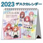 【50％OFF】五等分の花嫁∬ グッズ 2023年 デスクカレンダー 映画 2023年度 カレンダー デスクトップ 中野 一花 二乃 三玖 四葉 五月 五等分 アニメ 漫画 人気