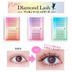 ダイヤモンドラッシュ DiamondLush ワンホンラッシュシリーズ 部分用 つけまつげ マツエク風  網紅 ワンホン ヨジャドル  立体 つけまつ毛 つけま マツエク SBY