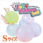 ジェリーバルーンボール Sサイズ おもちゃ水遊び 水風船 風船 スライム 踏む 投げる 割れにくい風船 jelly balloon ball  プレゼント SNS YouTube TikTok 話題