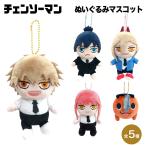 チェンソーマン グッズ ぬいぐるみマスコット マスコット ぬいぐるみ キーホルダー チェンソー キャラクター アニメ 漫画