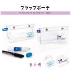 サンリオ グッズ フラップポーチ ケース ポーチ メイクポーチ 文具 文房具 小物 携帯 収納 クレスト シナモロール クロミ Sanrio