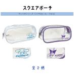 サンリオ グッズ スクエアポーチ ケース ポーチ メイクポーチ 文具 文房具 小物 携帯 収納 クレスト シナモロール クロミ Sanrio