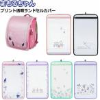 ランドセルカバー まもるちゃん 透明 プリント ランドセル カバー 入学式 入学 新入学 新学期 子供 子ども 小学生 おしゃれ かわいい かっこいい キャラクター