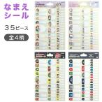 キャラクター なまえシール 35片 水に強い ラミネートシール 防水 耐水 35枚 ネームシール 名前シール 文具 文房具 学校
