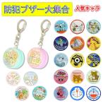 キャラクター 防犯ブザー かわいい 優良防犯ブザー 全国防犯協会連合会推奨  小学生 ランドセル 可愛い 子ども 女の子 男の子 ブザー 防犯グッズ 子供 登校 映画