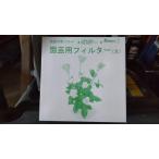 園芸用 フィルター 大 フルイ ステンレス 送料無料 在庫調整価格