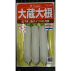 ３袋以上でクーポン割引 大蔵 おおくら 大根 ダイコン 種 郵便は送料無料