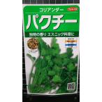 ３袋以上でクーポン割引 パクチー コリアンダー ハーブ 種 郵便は送料無料