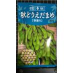 ３袋以上でクーポン割引 秋どり えだまめ 秋香り 枝豆 種 郵便は送料無料