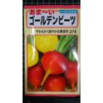 ３袋以上でクーポン割引 ゴールデン ビーツ あま〜い 種 郵便は送料無料