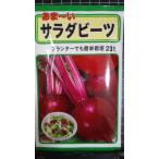 ３袋以上でクーポン割引 サラダ ビーツ あま〜い 種 郵便は送料無料