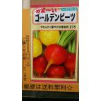 あま〜い ゴールデン ビーツ 種 郵便は