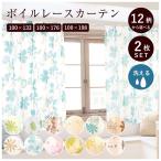 カーテン レース 可愛い 北欧 ボイルレースカーテン レースカーテン 2枚 100×133 176 198 花 ボタニカル フェミニン ナチュラル 「超目玉24」★在庫処分★