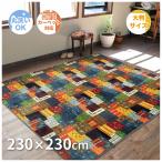 ラグ カーペット 230×230 4.5畳 正方形 大判 正方形 フランネル ホットカーペット対応 リビング 子ども部屋 冬 「超目玉4」 ★在庫処分★