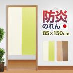 のれん 暖簾 ロング 85×150 防炎 遮熱 断熱 見えにくい 無地 シンプル 洗える おしゃれ 間仕切り 防炎ツートン