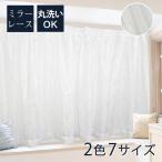 レースカーテン レース カーテン 2枚セット 1枚入り ミラー プライバシー ウォッシャブル 洗える 清潔 花柄 選べる2色 「A-1」