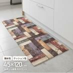 拭ける キッチンマット 45×120 撥水 防汚 台所 マット 塩化ビニール
