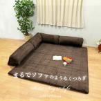 ラグ コーナーソファ ローソファ 背もたれ クッション 185×185 2畳 正方形 ウレタン すべり止め加工 背もたれ L字コーナーローソファ 「A-2」