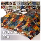 こたつ掛け布団 長方形 190×240 暖かい 冬 フランネル 可愛い こたつ 猫柄 花柄 北欧 選べる20柄 「超目玉こたつ」