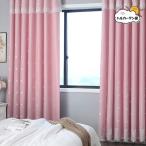 カーテン セット 遮光 おしゃれ 送料無料 姫系 可愛い 子供部屋 幅60cm〜150cm 丈60cm〜260cm