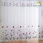 カーテン レースカーテン UVカット お得 花柄 おしゃれ 送料無料 刺繍 幅60cm〜150cm 丈60cm〜260cm