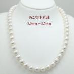 真珠 パール ネックレス あこや真珠 パールネックレス 8mm-8.5mm ホワイトカラー シルバー アコヤ本真珠 フォーマル 冠婚葬祭 10523ys