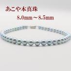 真珠 パール ネックレス あこや真珠 パールネックレス 8mm-8.5mm ブルーグレーパール ブルーグレーカラー シルバー アコヤ本真珠 冠婚葬祭 葬儀 葬式 法事 10665