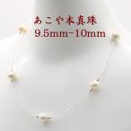 真珠 パール ネックレス あこや真珠 パールネックレス 9.5mm-10mm ホワイトカラー アコヤケシパール シルバー アコヤ本真珠 10878