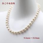 真珠 パール ネックレス あこや真珠 パールネックレス 9.5mm-10mm 大粒 大珠 ホワイトカラー アコヤ本真珠 シルバー 11244