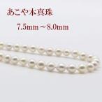 真珠 パール ネックレス あこや真珠 パールネックレス 7.5mm-8mm ホワイトカラー シルバー アコヤ本真珠 バロックパール カジュアル 11495
