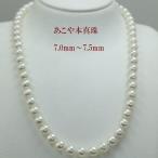 真珠 パール ネックレス あこや真珠 パールネックレス 7mm-7.5mm ホワイトカラー シルバー アコヤ本真珠 11756