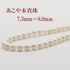 あこや真珠 パール ネックレス 7.5mm-8mm ホワイトカラー シルバー アコヤ本真珠 カジュアル 12009