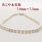 真珠 パール ネックレス あこや真珠 パールネックレス 7mm-7.5mm ホワイトピンクカラー シルバー アコヤ本真珠 冠婚葬祭 フォーマル 12085